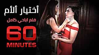 سكس مترجم طويل - اختيار الام