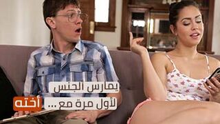 يمارس النيك مع اخته لاول مرة - اخ ينيك اخته مترجم