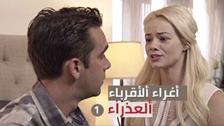 اغراء الاقارب - ح1 - مترجم عربي