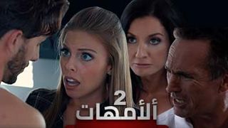 مسلسل الامهات - ح2 - سكس مترجم للعربية