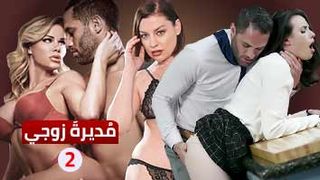 مسلسل سكس - مديرة زوجي - ح2 - مترجم عربي