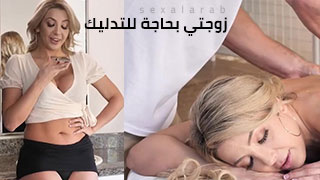 تدليك مفاجئ - سكس دياثة