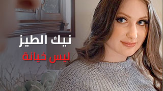 نواياها صحيحة - سكس مترجم