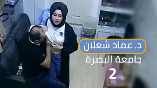 سكس عماد شعلان جامعة البصرة مع الطالبة