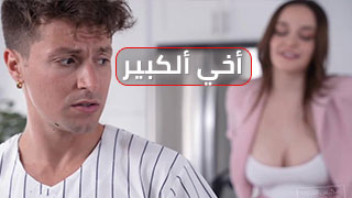 أخته غير الشقيقة تريد اللعب معه - سكس