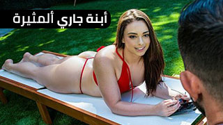 بنت الجيران الجميلة - سكس مترجم