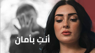 أنتِ بأمان معي - سكس العرب مترجم