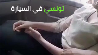 اجمل جسم تونسية في العربية